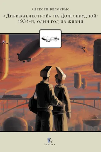 Обложка книги «Дирижаблестрой на Долгопрудной. 1934. Один год из жизни»