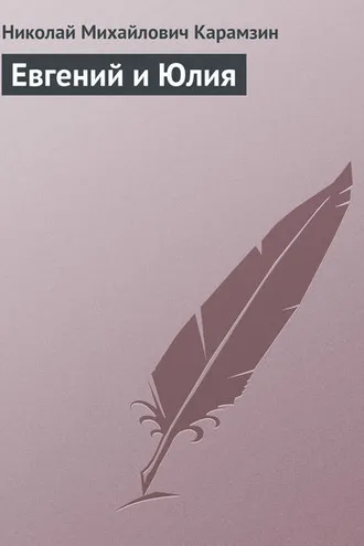 Обложка книги «Евгений и Юлия»