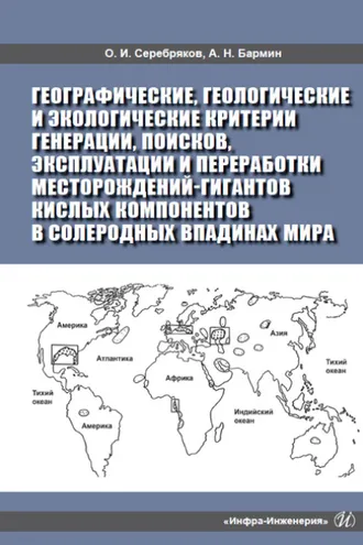 Обложка книги «Географические, геологические и экологические критерии генерации, поисков, эксплуатации и переработки месторождений-гигантов кислых компонентов в солеродных впадинах мира»