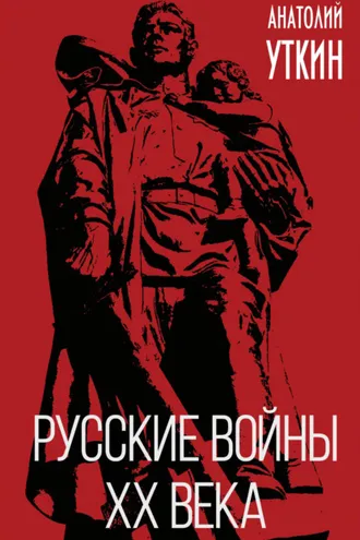Обложка книги «Русские войны XX века»