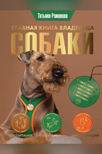 Обложка книги «Главная книга владельца собаки»