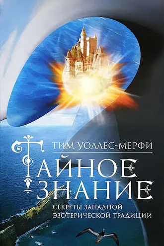 Обложка книги «Тайное знание. Секреты западной эзотерической традиции»
