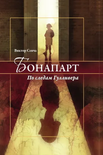 Обложка книги «Бонапарт. По следам Гулливера»