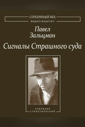 Обложка книги «Сигналы Страшного суда. Поэтические произведения»