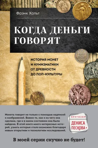 Обложка книги «Когда деньги говорят. История монет и нумизматики от древности до поп-культуры»