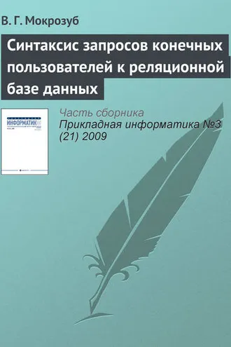 Обложка книги «Синтаксис запросов конечных пользователей к реляционной базе данных»