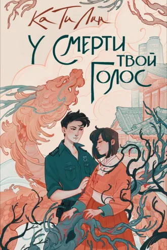 Обложка книги «У смерти твой голос»
