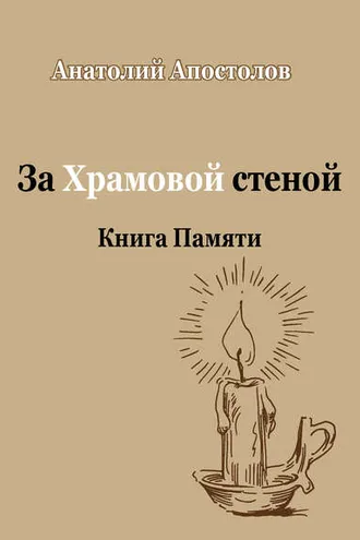 Обложка книги «За Храмовой стеной. Книга Памяти (сборник)»