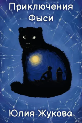 Обложка книги «Приключения Фыси»