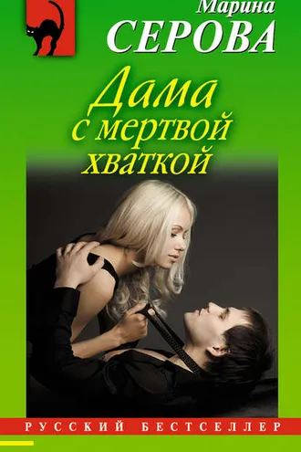 Обложка книги «Дама с мертвой хваткой»
