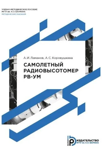Обложка книги «Самолетный радиовысотомер РВ-УМ»