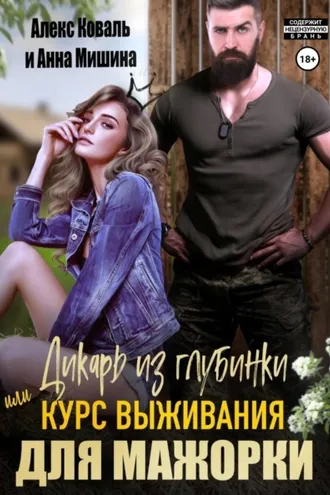 Обложка книги «Дикарь из глубинки, или Курс выживания для мажорки»