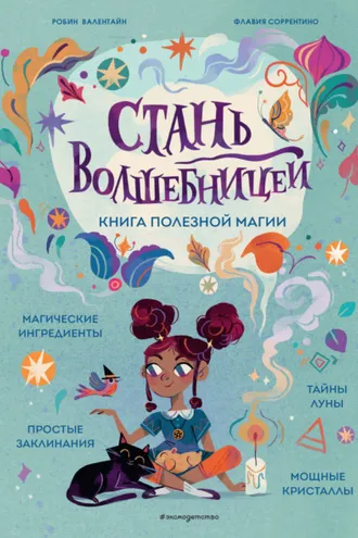 Обложка книги «Стань волшебницей. Книга полезной магии»