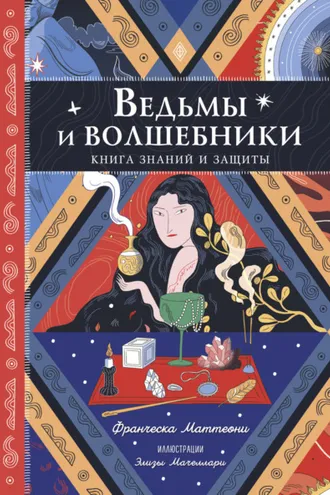 Обложка книги «Ведьмы и волшебники. Книга знаний и защиты»