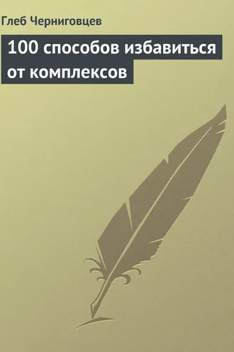 Обложка книги «100 способов избавиться от комплексов»