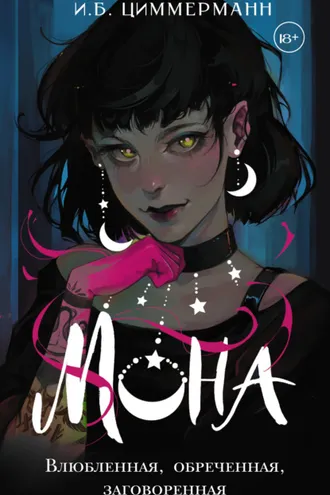 Обложка книги «Мона. Влюбленная, обреченная, заговоренная»