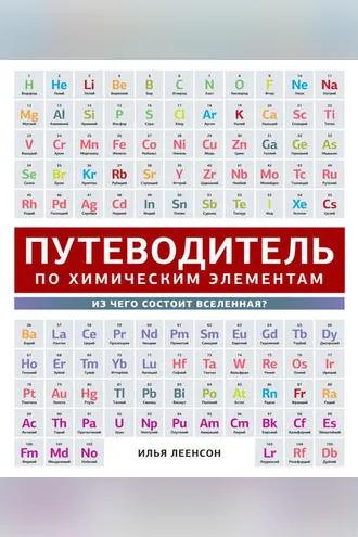 Обложка книги «Путеводитель по химическим элементам. Из чего состоит Вселенная?»