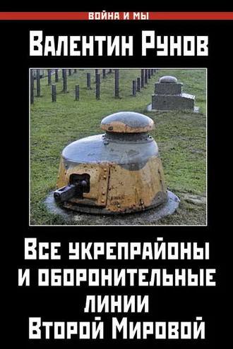 Обложка книги «Все укрепрайоны и оборонительные линии Второй Мировой»