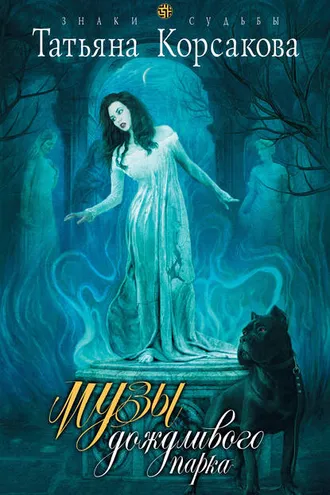 Обложка книги «Музы дождливого парка»