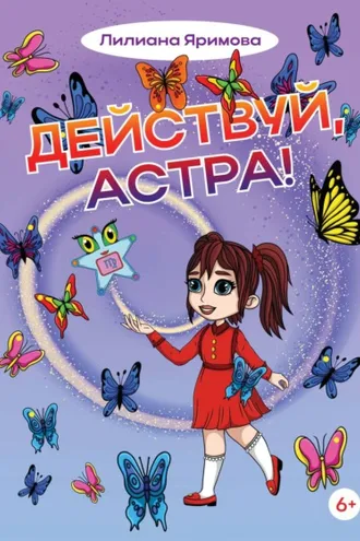 Обложка книги «Действуй, Астра!»