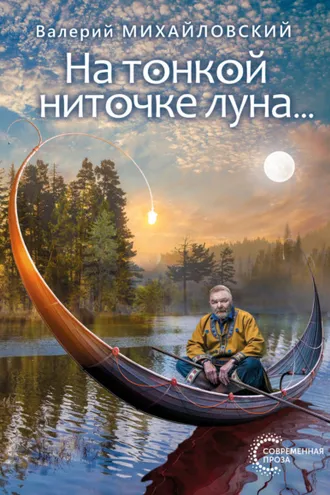 Обложка книги «На тонкой ниточке луна…»