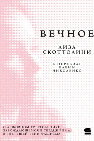 Обложка книги «Вечное»
