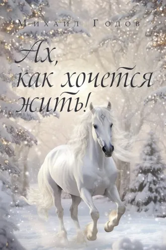 Обложка книги «Ах, как хочется жить!»