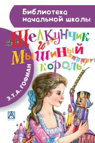Обложка книги «Щелкунчик и Мышиный король»