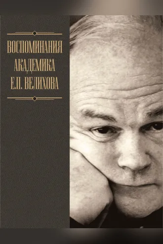 Обложка книги «Воспоминания академика Е. П. Велихова. Я на валенках поеду в 35-й год»