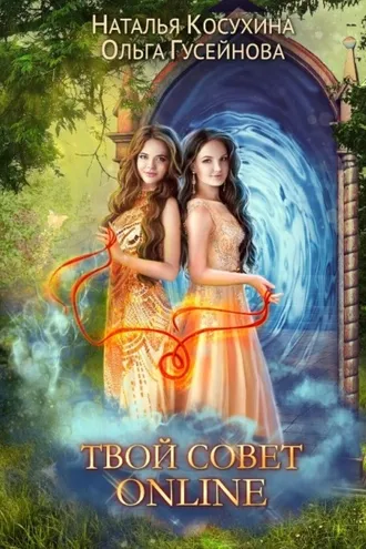 Обложка книги «Твой совет online»
