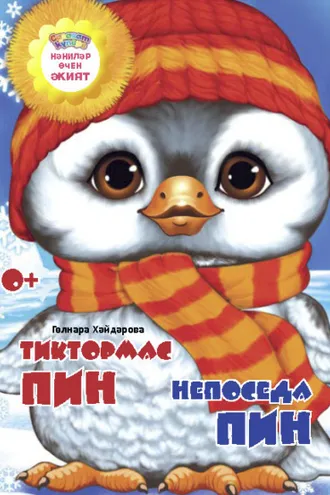 Обложка книги «Тиктормас Пин / Непоседа Пин»