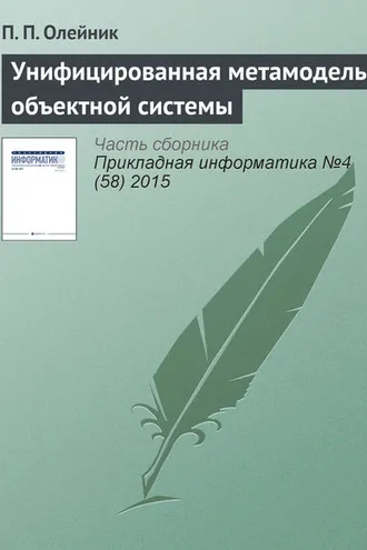Обложка книги «Унифицированная метамодель объектной системы»