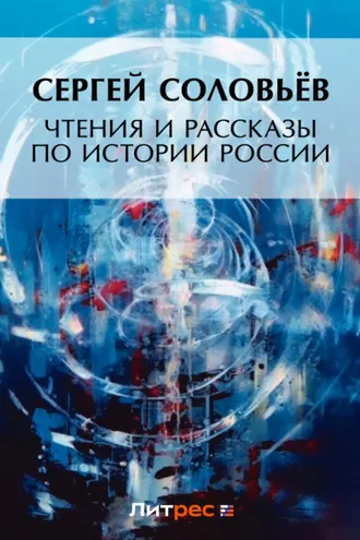 Обложка книги «Чтения и рассказы по истории России»