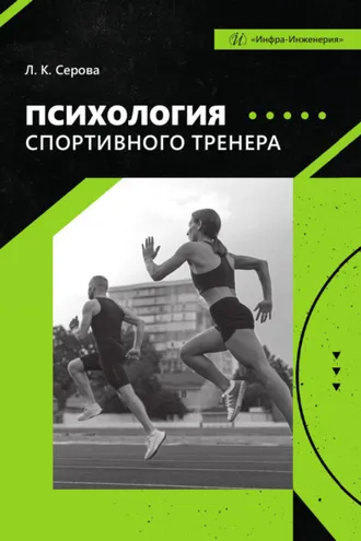 Обложка книги «Психология спортивного тренера»