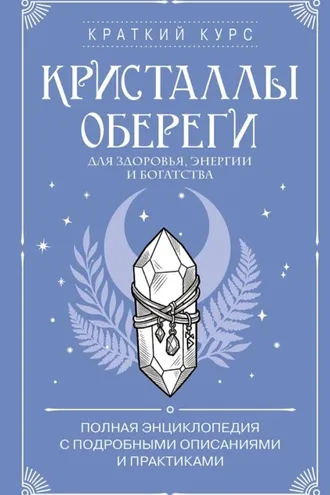 Обложка книги «Кристаллы-обереги для здоровья, энергии и богатства: полная энциклопедия с подробными описаниями и практиками»