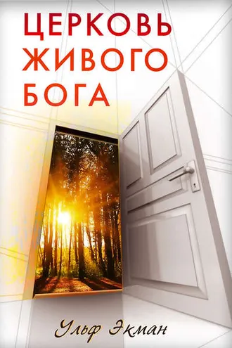 Обложка книги «Церковь живого Бога»