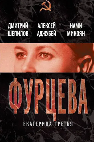 Обложка книги «Фурцева. Екатерина Третья»