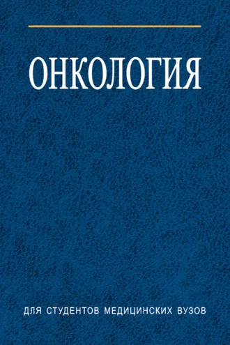 Обложка книги «Онкология»