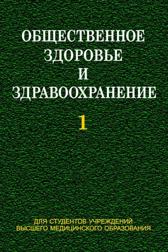 Обложка книги «Общественное здоровье и здравоохранение. Часть 1»
