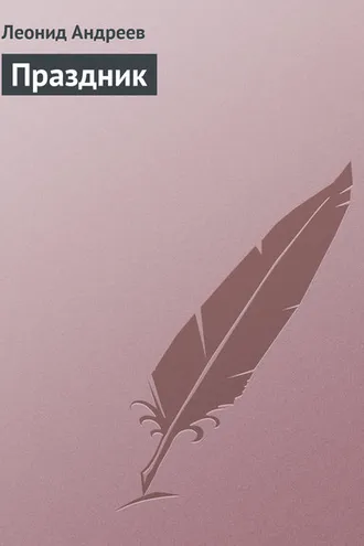 Обложка книги «Праздник»