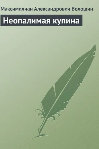 Обложка книги «Неопалимая купина»