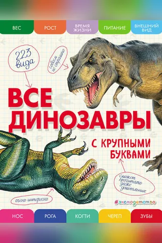 Обложка книги «Все динозавры с крупными буквами»