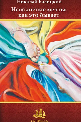 Обложка книги «Исполнение мечты: как это бывает»