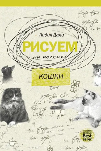 Обложка книги «Рисуем на коленке. Кошки»