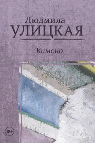 Обложка книги «Кимоно»