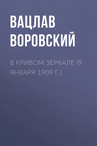 Обложка книги «В кривом зеркале (9 января 1909 г.)»