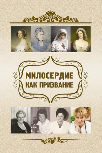 Обложка книги «Милосердие как призвание»