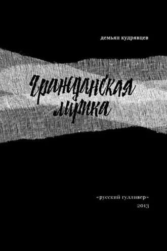 Обложка книги «Гражданская лирика: Стихотворения»