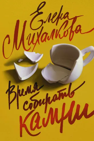 Обложка книги «Время собирать камни»