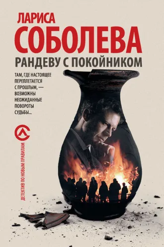 Обложка книги «Рандеву с покойником»